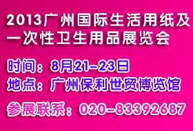 2013第三屆中國廣州國際生活用紙及一次性衛(wèi)生用品展覽會