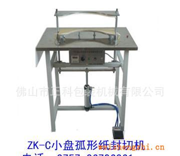 ZK-C氣動(dòng)式弧形封切機(jī)封膜機(jī)封口機(jī)包裝機(jī)封切機(jī)紙巾包裝機(jī)