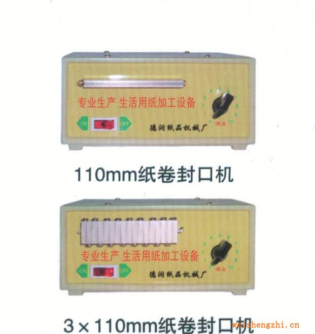 供應，銷售3×110mm紙卷封口機