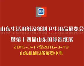 2016 山東（國際）生活用紙及紙制衛(wèi)生用品展覽會暨 第十四屆山東國際造紙展